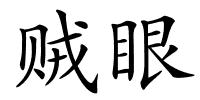 贼眼的解释