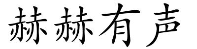 赫赫有声的解释