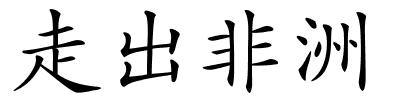 走出非洲的解释