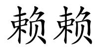 赖赖的解释