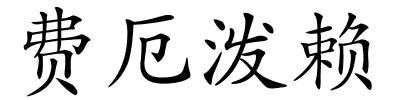 费厄泼赖的解释