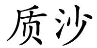 质沙的解释