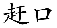 赶口的解释