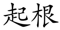 起根的解释