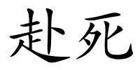 赴死的解释