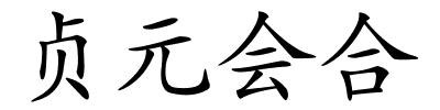 贞元会合的解释