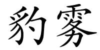 豹雾的解释