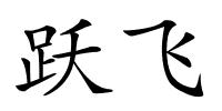 跃飞的解释