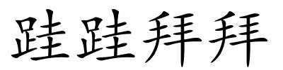 跬跬拜拜的解释