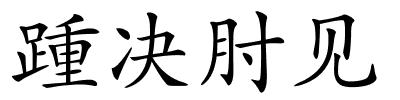 踵决肘见的解释