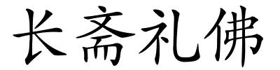 长斋礼佛的解释