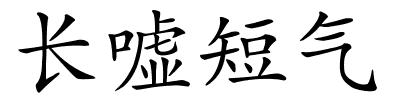 长嘘短气的解释