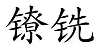 镣铣的解释