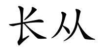 长从的解释