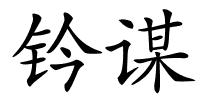 钤谋的解释