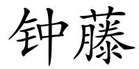 钟藤的解释