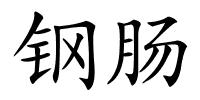 钢肠的解释