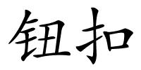 钮扣的解释