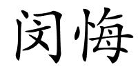 闵悔的解释