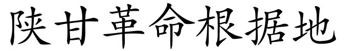 陕甘革命根据地的解释