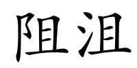 阻沮的解释