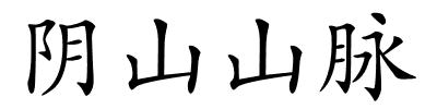 阴山山脉的解释