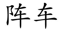 阵车的解释