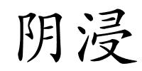 阴浸的解释