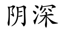 阴深的解释