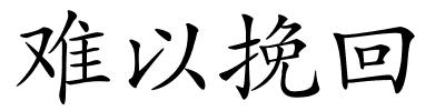 难以挽回的解释