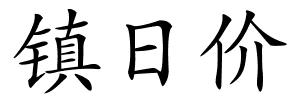 镇日价的解释