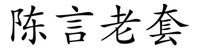 陈言老套的解释