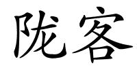 陇客的解释