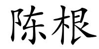 陈根的解释