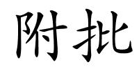 附批的解释