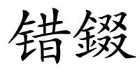 错錣的解释