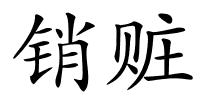 销赃的解释