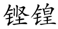 铿锽的解释