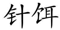 针饵的解释