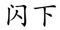 闪下的解释