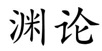 渊论的解释