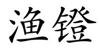 渔镫的解释