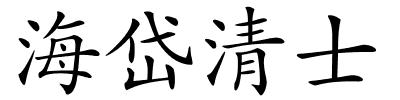 海岱清士的解释