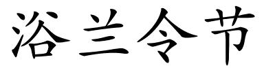 浴兰令节的解释