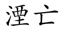 湮亡的解释