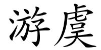 游虞的解释