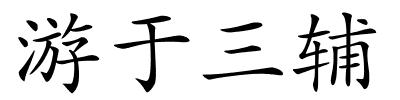 游于三辅的解释