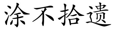 涂不拾遗的解释