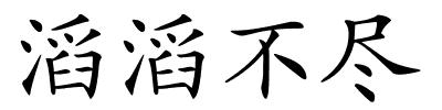 滔滔不尽的解释