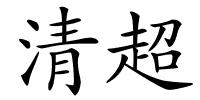 清超的解释